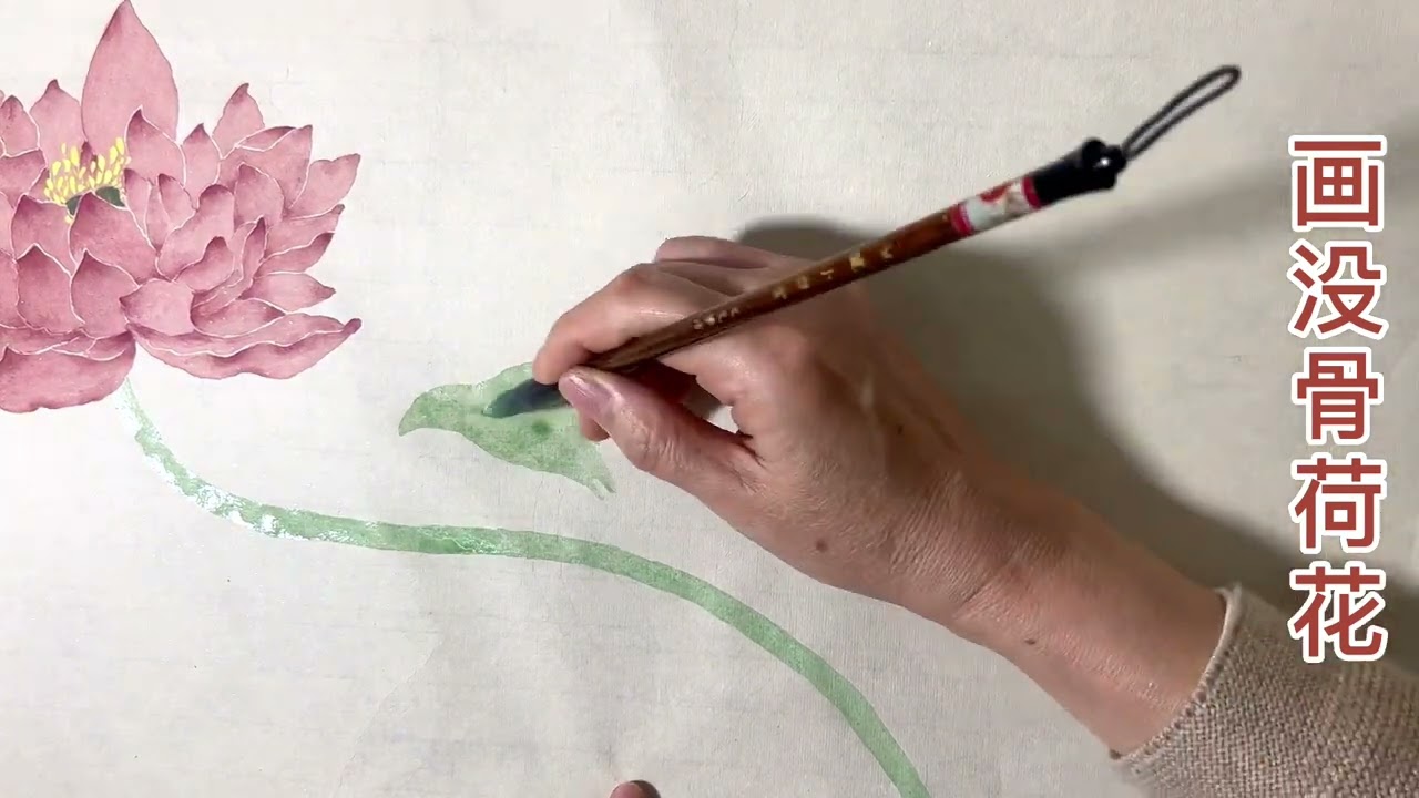 没骨荷花画法，#零基础学画画- YouTube