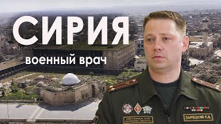 Папа не плакал? // Военный ВРАЧ, который вернулся из Сирии: что ТАМ было?