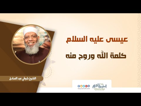 عيسى عليه السلام كلمة الله وروح منه 10 1 2020 الشيخ شوقي عبد الصادق