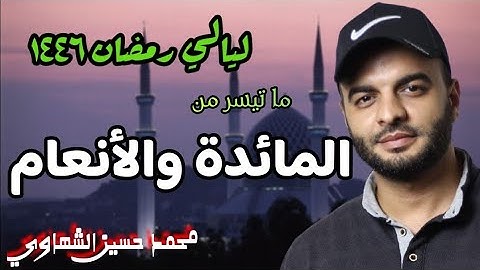 ما تيسر من سورتَي المائدة والأنعام | تراويح ١٤٤٦ه‍ | القارئ محمد الشهاوي