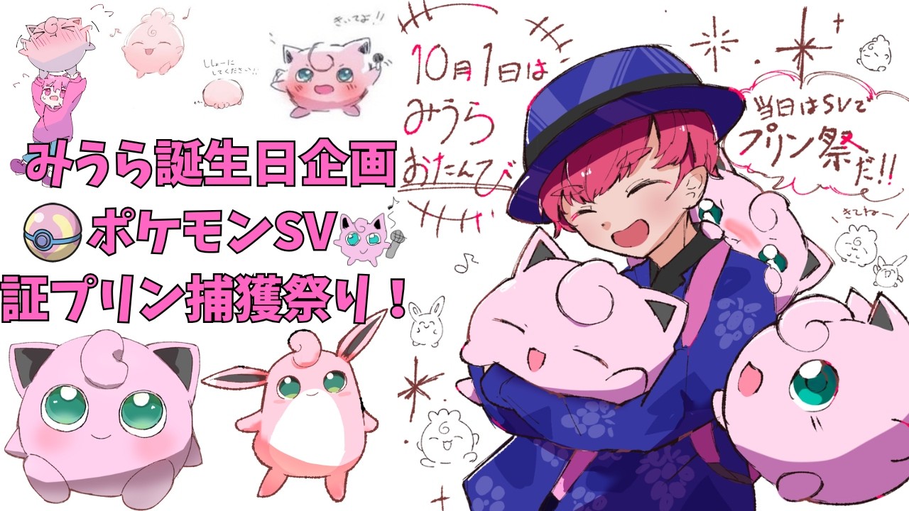 参加型】30歳誕生日記念!! 証プリン捕獲祭り【ポケモンSV】 - YouTube
