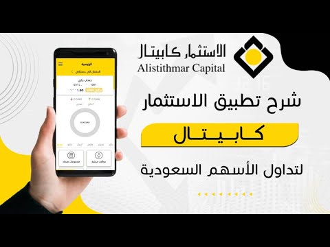 شرح تطبيق الاستثمار كابيتال لتداول الأسهم السعودية