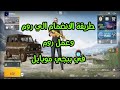 طريقة الانضمام الي روم وطريقة عمل روم في التحديث الجديد ببجي Pubg 