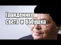 GRANDENIKO ПОЧЕМУ ПЛАК@ЛА БАБУШКА. САМВЕЛ ВКЛАДЫ В ЕВРОПЕ