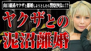 【ヤクザとの泥沼離婚】警察沙汰、子どもの親権…一筋縄ではいかないヤクザとの離婚