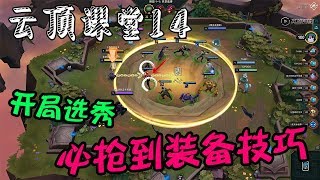 【云顶课堂14】想啥拿啥,开局选秀必抢到装备技巧