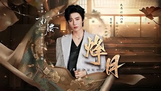 摩登兄弟刘宇宁-烽月（《折腰》电视剧片尾曲）