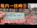 【乗り遅れ厳禁】青春18きっぷで日本縦断・5日間強行突破の旅！3日目中編　黒磯→熱海