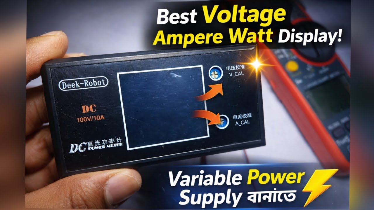ভোল্টেজ অ্যাম্পিয়ার ওয়াট মিটার 👉 Variable Power Supply বানাতে সেরা পছন্দ ।