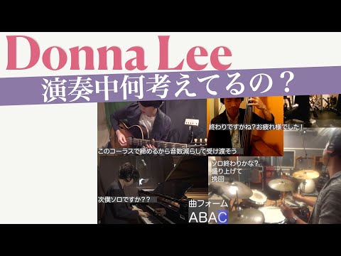 【演奏実況中継】Donna Lee ジャズミュージシャンは演奏中何考えてるの？Charlie Paker ドナリー　チャーリーパーカー