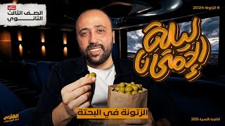 طلاب الأزهر | تفاصيل ليلة الامتحان في البحته | تعمل ايه في اليومين دول | هام جدا جدا والله 