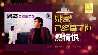 姚乙 Yao Yi -   癡情恨 Chi Qing Hen (Original Music Audio)