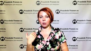 Школа ведущих праздников (использование проектора) Школа ведущих праздников (использование проектора)