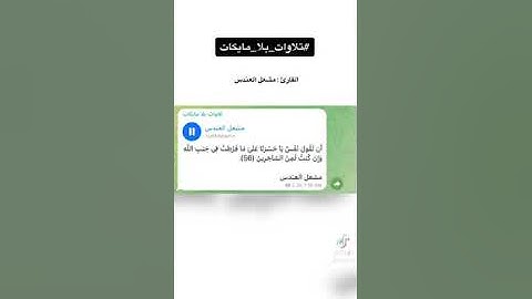 تلاوة خاشعه لما تيسر من سورة الزمر للقارئ الشيخ / مشعل العندس