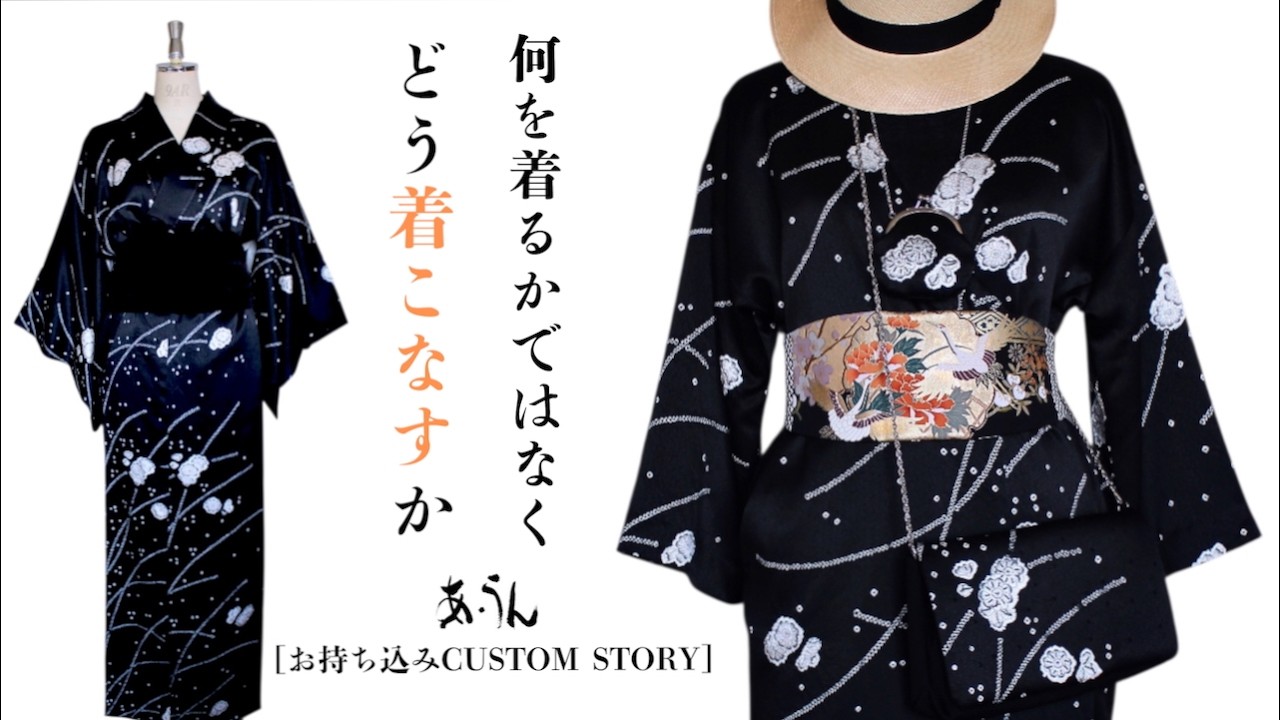 着物リメイク / Kimono Styling】何を着るかではなく、どう着こなすか