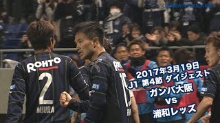 2017年3月19日 J1リーグ【第4節】ガンバ大阪 vs 浦和レッズ  ダイジェスト
