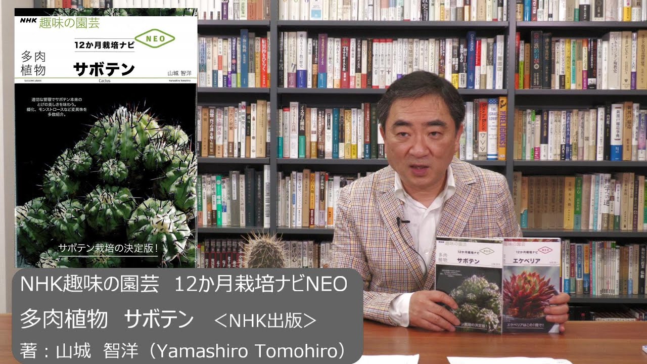 寺島文庫 Nhk出版 Nhk趣味の園芸 12か月栽培ナビneo 多肉植物 サボテン サボテンの魅力と栽培のコツ Youtube