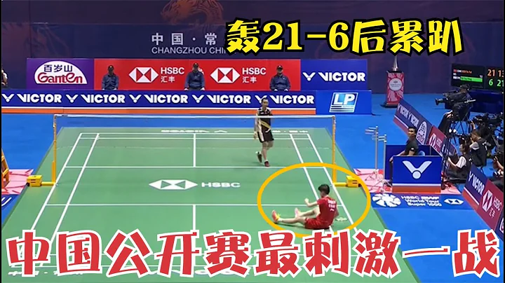 【中国公开赛最刺激一战】陈雨菲上来就狂轰21-6，最后却在主场被戴资颖打趴下 - 天天要闻