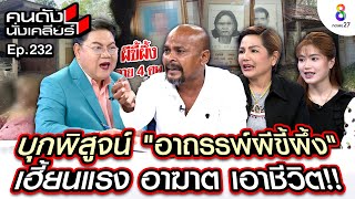 [UNCUT] อาถรรพ์ “ผีขี้ผึ้ง” คร่าชีวิต 4 ศพ “หมอปลา”บุกถึงที่ หวั่นเกิดศพต่อไป I คนดังนั่งเคลียร์