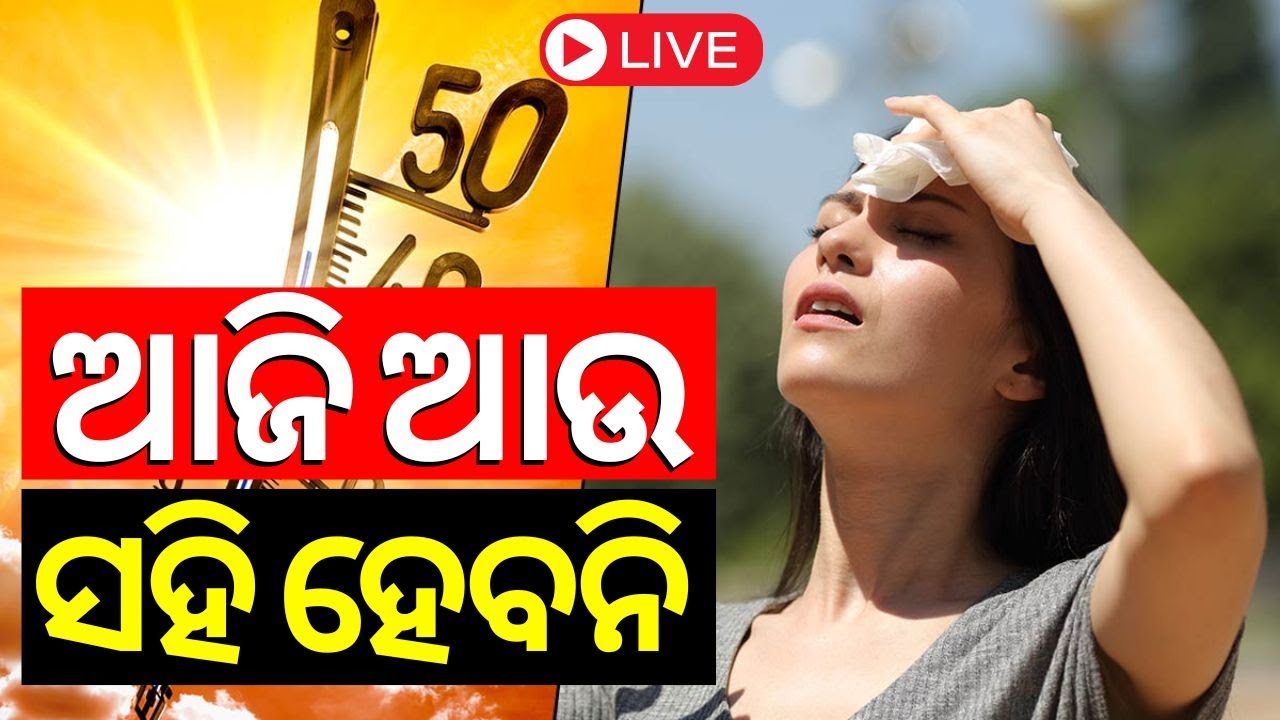 Heat Wave Alert Live: କାଲି ବିପଦ ! | Heat Wave Alert In Odisha|Hottest City Bhubaneswar