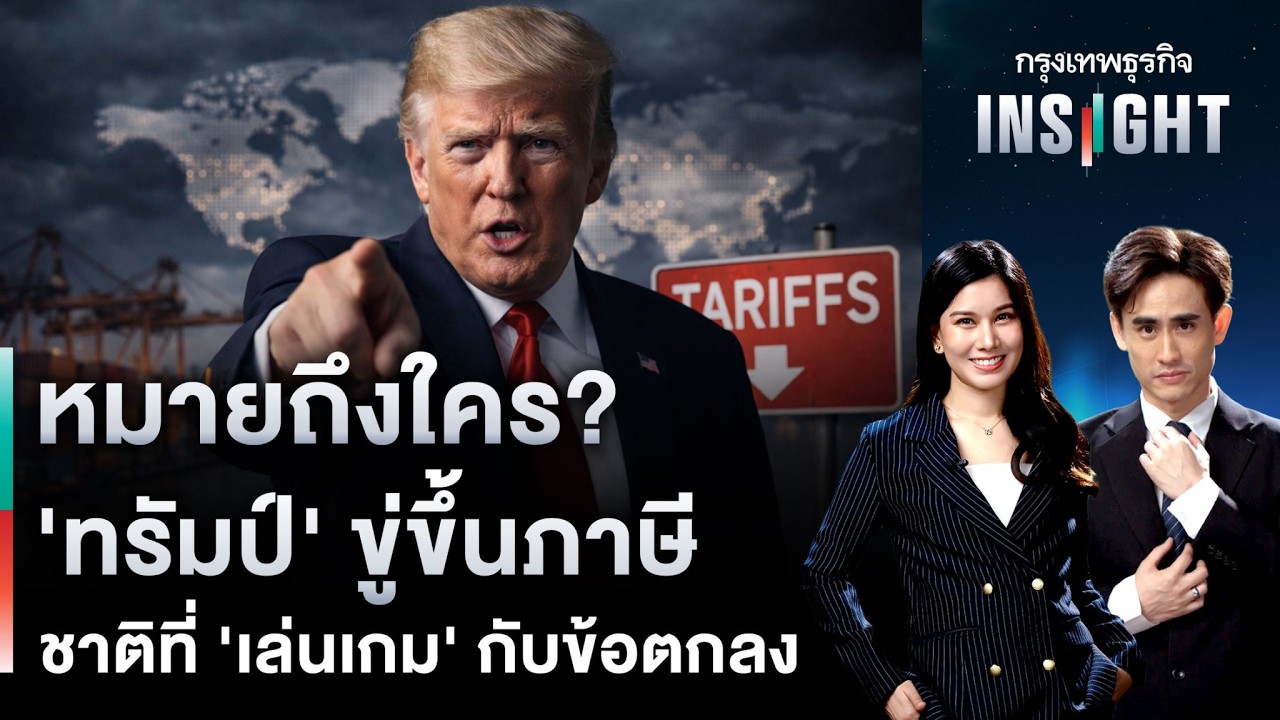 หมายถึงใคร? ‘ทรัมป์’ ขู่ขึ้นภาษี ชาติที่ ‘เล่นเกม’ กับข้อตกลง | กรุงเทพธุรกิจINSIGHT