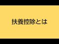 扶養控除とは～世界一シンプルにわかりやすく解説！～