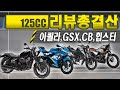 [125cc총정리] 125cc 오토바이 결산리뷰 - 아퀼라125/GSX-R125/CB125R/힙스터125 l오다주l