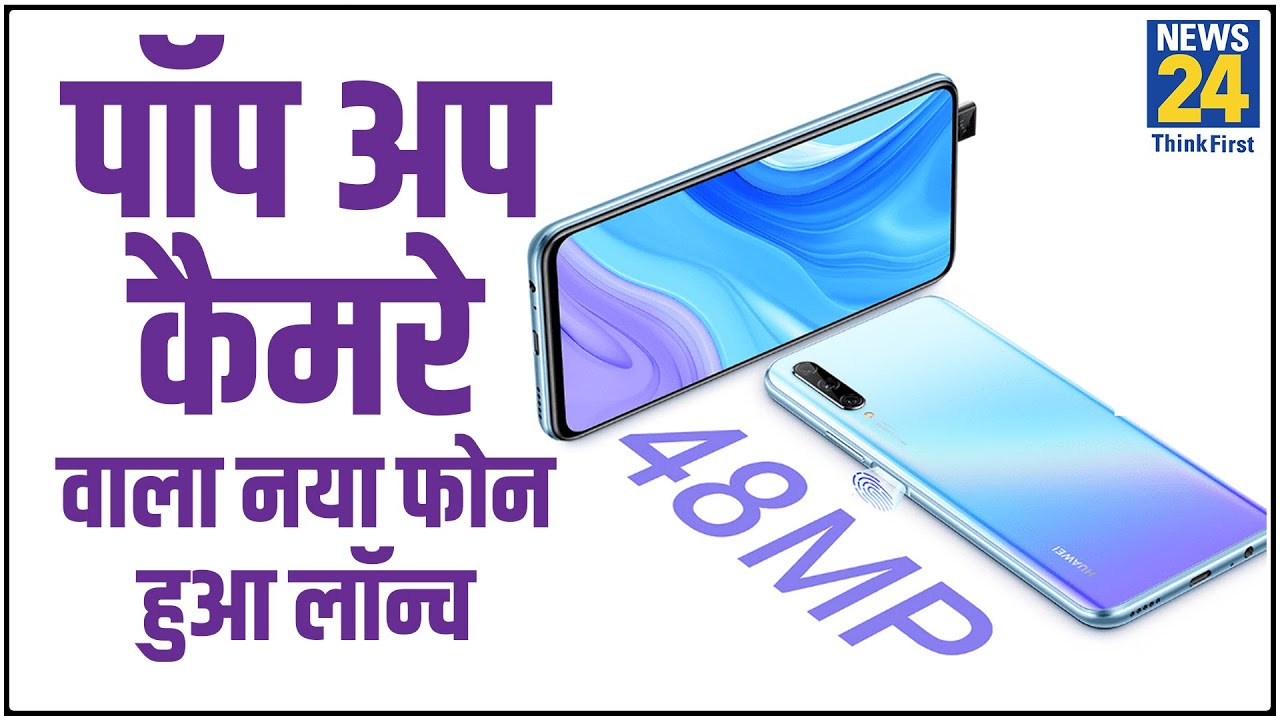 Full screen display और pop up camera वाला Huawei Y9s Launch हुआ, ग्रीन ऑरेंज जोन में होगी delivery