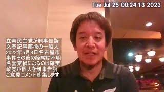 立憲民主党が一般人を刑事告訴した件についてご意見募集