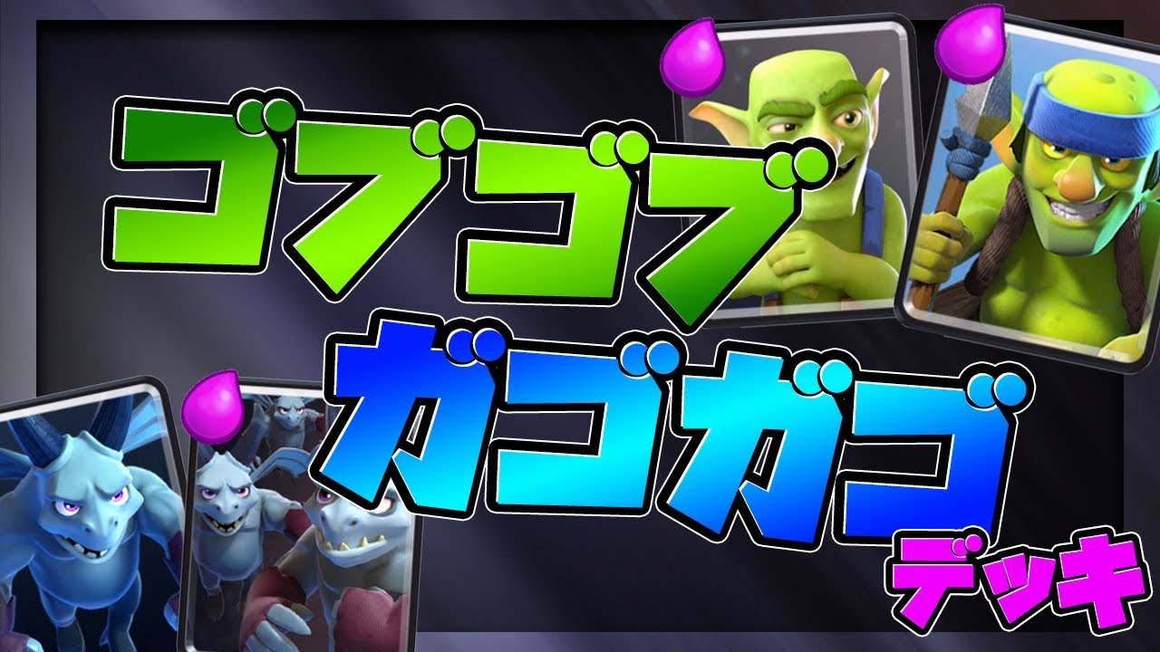 【クラロワ】ゴブゴブガゴガゴデッキで生マルチ！数の暴力で押し潰す！？