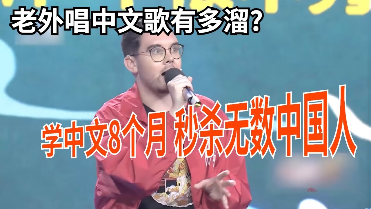 老外唱中文歌有多溜?英国小伙学中文8个月,就能演唱《生僻字》,秒杀无数中国人【外国人爱中国】