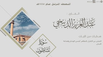 المصحف المرتل 1445هـ | سورة المنافقون للقارئ عبدالعزيز الدبيخي | Surah Al-Munafiqun
