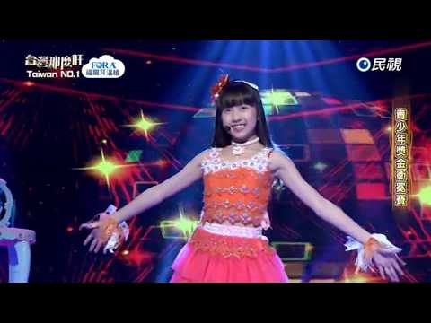 20180317 台灣那麼旺 Taiwan No.1 張家瑜 熱情恰恰