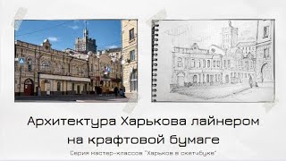 Архитектурный скетч лайнером: Харьков на крафтовой бумаге. Центральная улица в фокусе