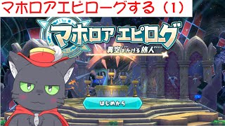 【カービィWii】マホロアエピローグする（1）【アルパカ Vtuber】
