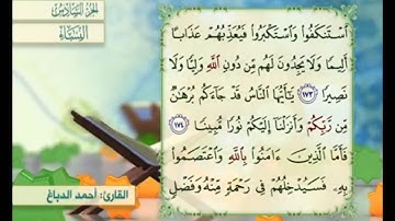 آية ١٧٣ من سورة النساء مكررة القارئ أحمد الدباغ