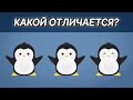 Найди лишнего пингвина среди эмоджи | Тест на внимательность | Найдите отличающийся объект