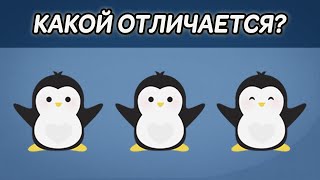 Найди лишнего пингвина среди эмоджи | Тест на внимательность | Найдите отличающийся объект