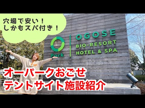 【キャンプ場紹介＆VLOG】オーパークおごせは穴場キャンプ場！スパ温泉施設もあり、休憩室のレベルもすごい【埼玉】