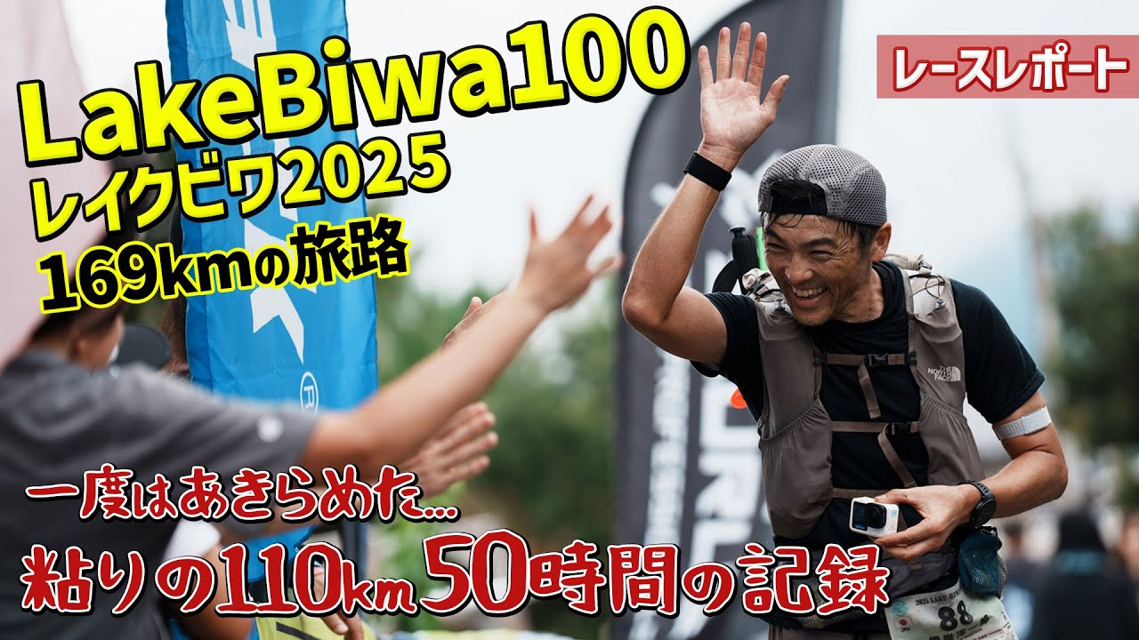 ［レースレポート］100mileトレランレースで胃腸トラブル発生！意地でも完走だけはする！（Lake Biwa2025）