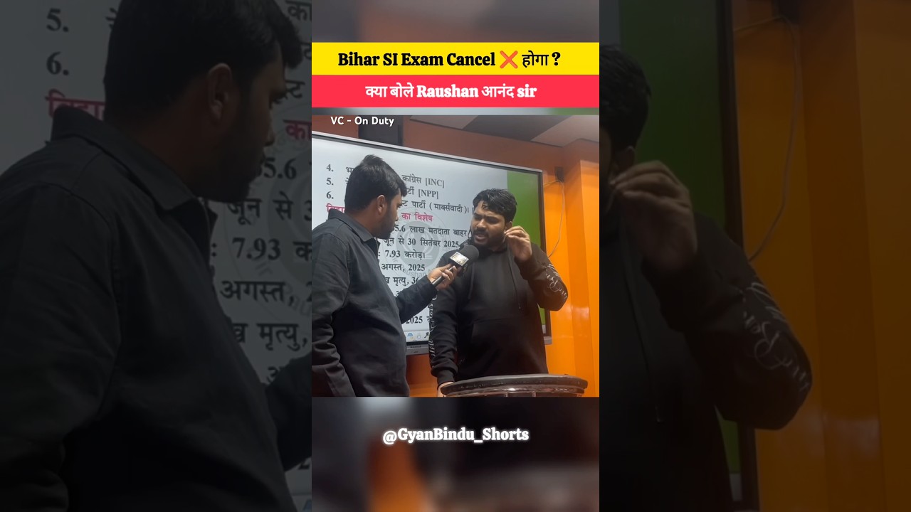 क्या बिहार दरोगा Exam Cancel होगा 😱 | देखिए क्या बोले रौशन आनंद सर… Vc : 