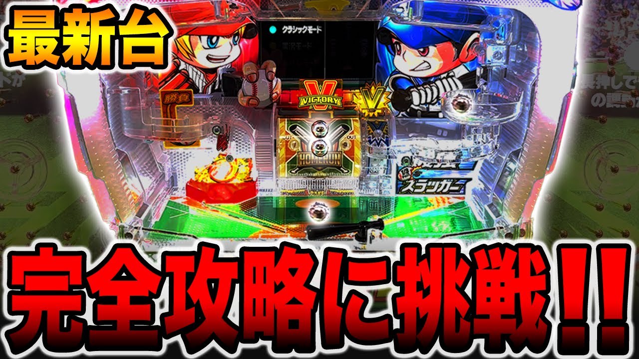 New machine [P Fine Play] Challenge yourself to master the revived 
