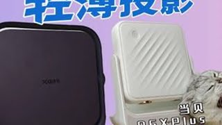 当贝vs极米，2K 档爆款投影对比测评！ #投影仪 #投影仪测评 #投影推荐 #极米Z7X #当贝D6Xplus