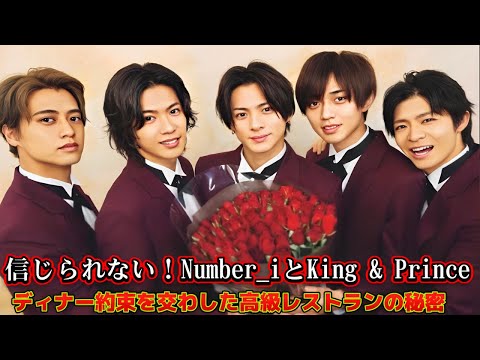 信じられない!Number_iとKing & Prince、ディナー約束を交わした高級レストランの秘密