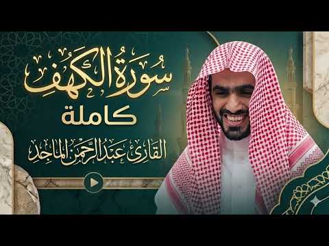 سورة الكهف كاملة بصوت الشيخ عبد الرحمن الماجد | تلاوة خاشعة وهادئة | Surah Al-Kahf Full