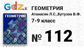 № 112- Геометрия 7-9 класс Атанасян № 112- Геометрия 7-9 класс Атанасян