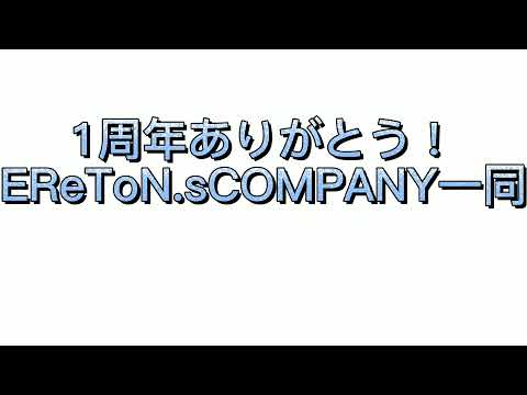 EReToN.s一周年特別企画みんな見ろよwww