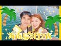 【海南島三亞VLOG】超大的七星級酒店♡ 第一次玩水上IronMan 坐帆船！3日2夜全攻略！