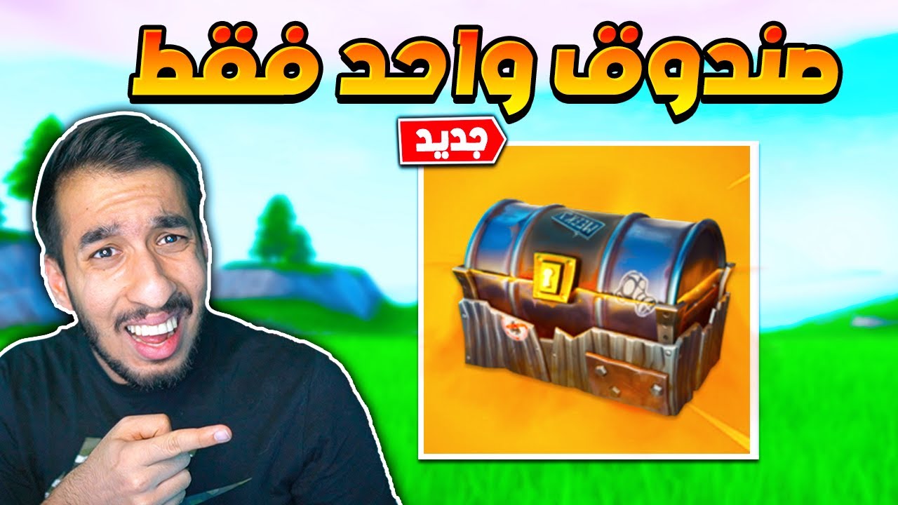 فورت نايت : تحدي الفوز بصندوق واحد فقط ! الصناديق النادرة بس ! افضل لوت ممكن تحصله !! || FORTNITE