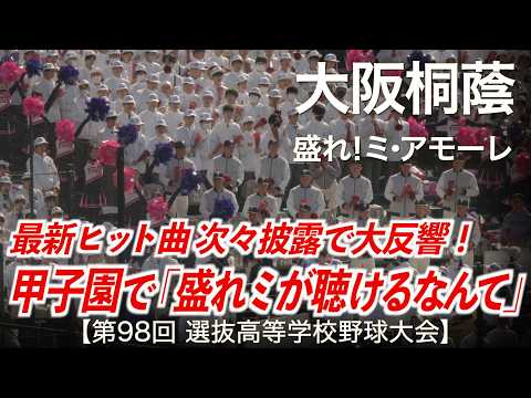 大阪桐蔭  盛れ！ミ・アモーレ (Juice=Juice)「甲子園で盛れミが聴けるなんて！」高校野球応援 2026春【第98回選抜高等学校野球大会】【ハイレゾ録音】